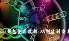 完整的Matic钱包使用教程：