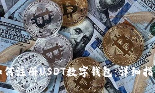 如何注册USDT数字钱包：详细指南