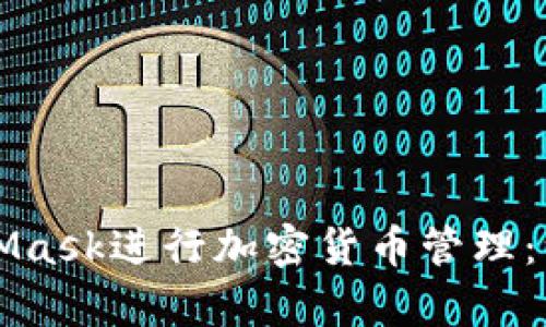 如何使用MetaMask进行加密货币管理：一步步学习指南