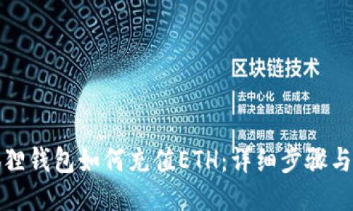 小狐狸钱包如何充值ETH：详细步骤与技巧