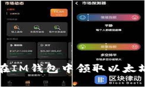 : 如何在IM钱包中领取以太坊测试币