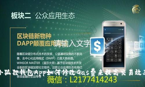 小狐狸钱包App如何修改Gas费来提高交易效率