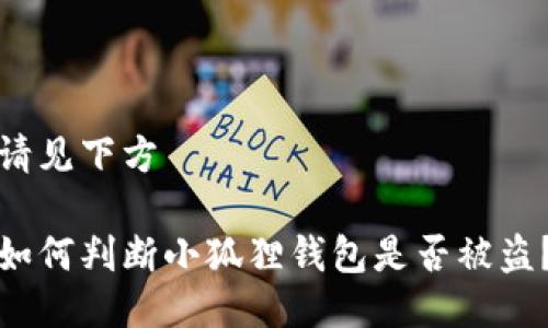 请见下方

如何判断小狐狸钱包是否被盗？