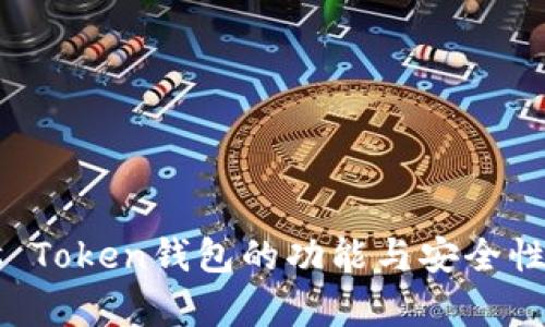 Plus Token钱包的功能与安全性解析