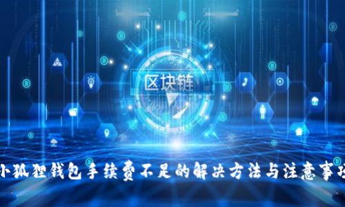 小狐狸钱包手续费不足的解决方法与注意事项