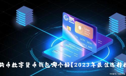 狗狗币数字货币钱包哪个好？2023年最佳选择推荐