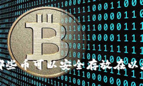 2023年有哪些币可以安全存放在以太坊钱包中？