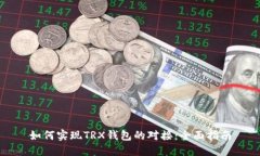 如何实现TRX钱包的对接：