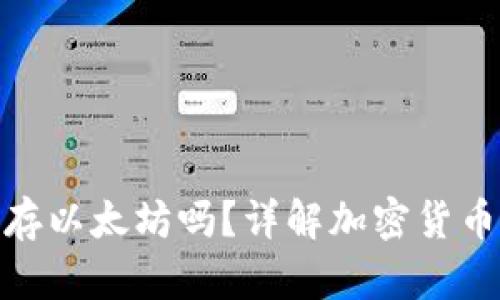 : 比特币钱包能存以太坊吗？详解加密货币钱包的工作原理
