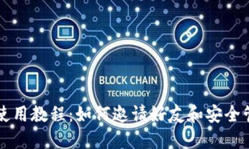 以太坊钱包使用教程：如何邀请好友和安全管理你的资产