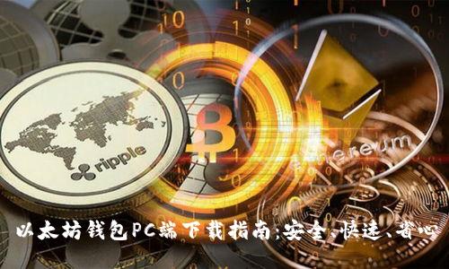 以太坊钱包PC端下载指南：安全、快速、省心