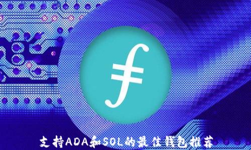 
支持ADA和SOL的最佳钱包推荐