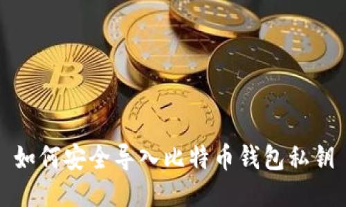 如何安全导入比特币钱包私钥