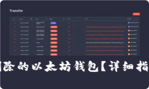 如何恢复不小心删除的以太坊钱包？详细指南与常见问题解答