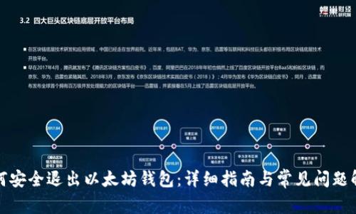 如何安全退出以太坊钱包：详细指南与常见问题解答
