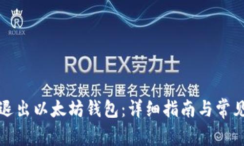 如何安全退出以太坊钱包：详细指南与常见问题解答