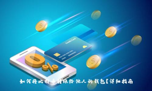 如何将比特币转账给他人的钱包？详细指南