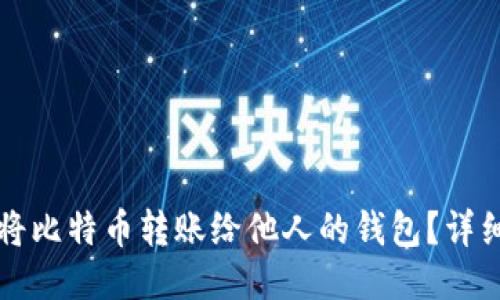 如何将比特币转账给他人的钱包？详细指南