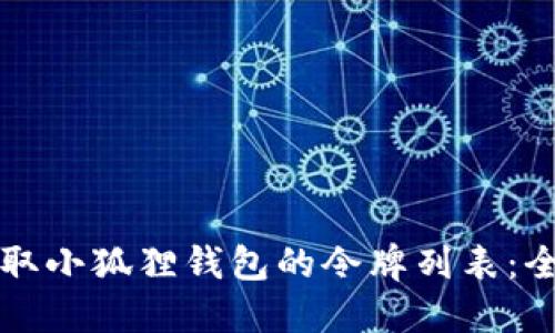 如何获取小狐狸钱包的令牌列表：全面指南