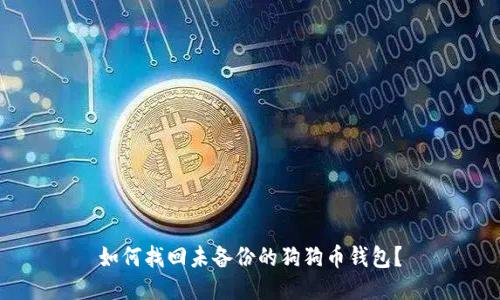 如何找回未备份的狗狗币钱包？