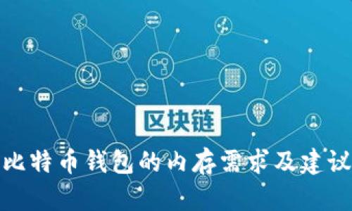 比特币钱包的内存需求及建议