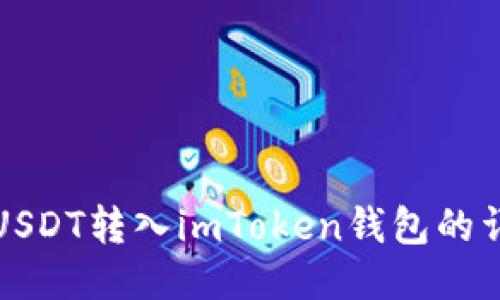 如何将USDT转入imToken钱包的详细指南