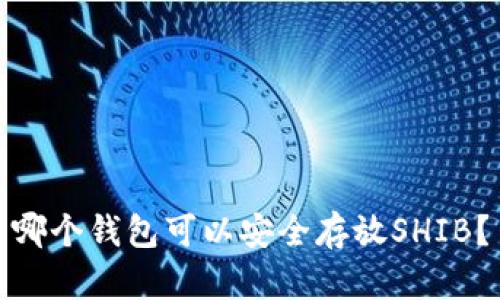 哪个钱包可以安全存放SHIB？
