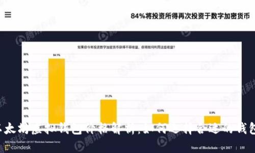 以太坊虚拟钱包价格解析：如何选择合适的钱包？