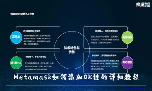 Metamask如何添加OK链的详细教程
