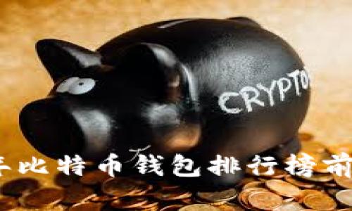: 2023年比特币钱包排行榜前十名推荐
