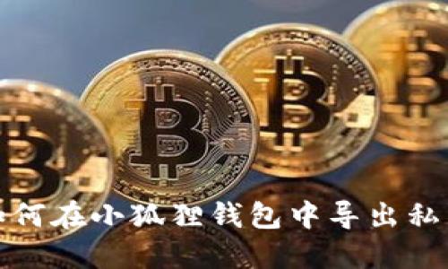 如何在小狐狸钱包中导出私钥