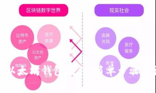 怎么转移以太坊钱包教程：简单步骤与注意事项