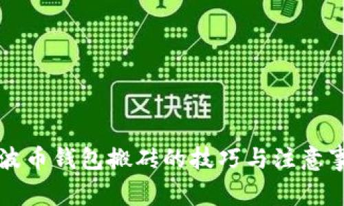 瑞波币钱包搬砖的技巧与注意事项