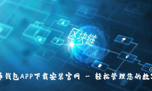 瑞波币钱包APP下载安装官网 - 轻松管理您的数字资产