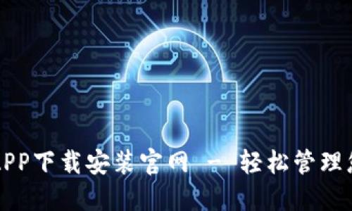 瑞波币钱包APP下载安装官网 - 轻松管理您的数字资产