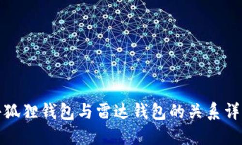 小狐狸钱包与雷达钱包的关系详解