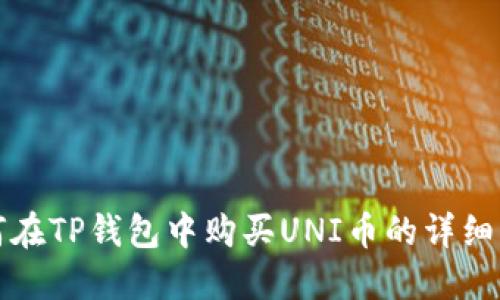 如何在TP钱包中购买UNI币的详细指南