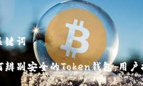 和关键词

如何辨别安全的Token钱包：用户指南