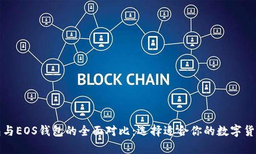 比特币钱包与EOS钱包的全面对比：选择适合你的数字货币存储方案