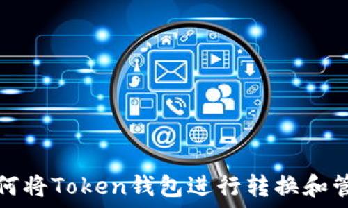  
如何将Token钱包进行转换和管理
