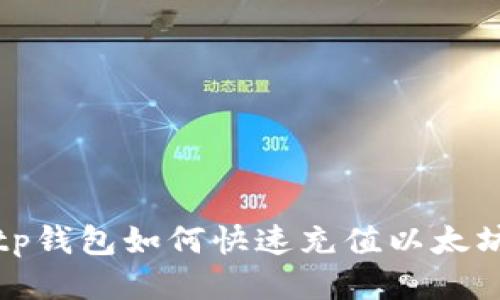 tp钱包如何快速充值以太坊