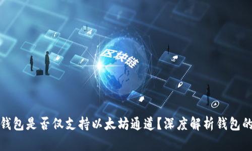 小狐狸钱包是否仅支持以太坊通道？深度解析钱包的多样性