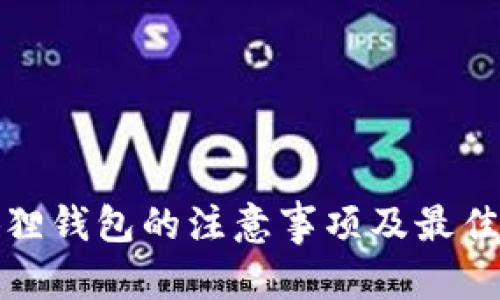 和关键词

使用小狐狸钱包的注意事项及最佳实践指南