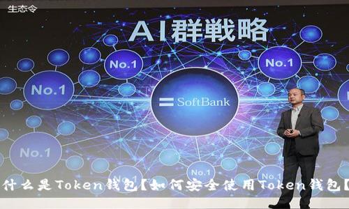 什么是Token钱包？如何安全使用Token钱包？