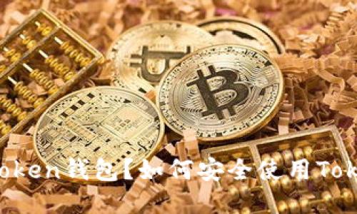 什么是Token钱包？如何安全使用Token钱包？