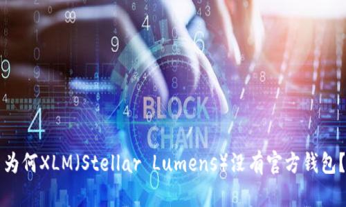 为何XLM（Stellar Lumens）没有官方钱包？