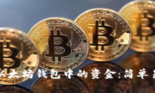 和关键词

如何提现以太坊钱包中的资金：简单易懂的指南