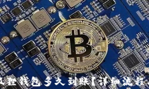 
提币到小狐狸钱包多久到账？详细流程与注意事项