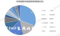 如何使用PHP生成比特币钱