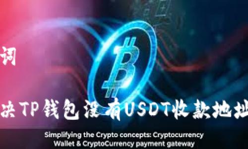 与关键词

如何解决TP钱包没有USDT收款地址的问题